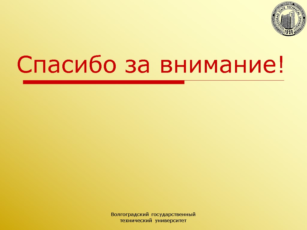 Волгоградский государственный технический университет Спасибо за внимание!